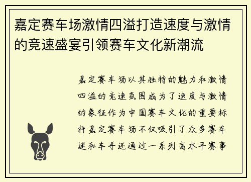 嘉定赛车场激情四溢打造速度与激情的竞速盛宴引领赛车文化新潮流