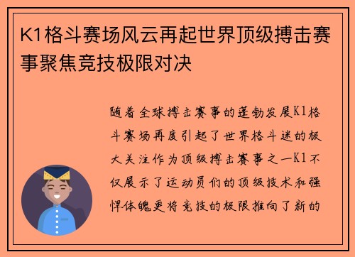 K1格斗赛场风云再起世界顶级搏击赛事聚焦竞技极限对决