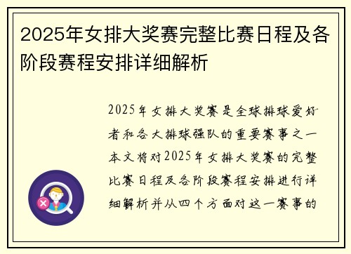 2025年女排大奖赛完整比赛日程及各阶段赛程安排详细解析