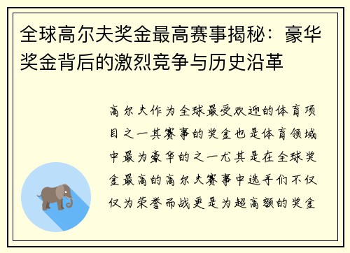 全球高尔夫奖金最高赛事揭秘：豪华奖金背后的激烈竞争与历史沿革
