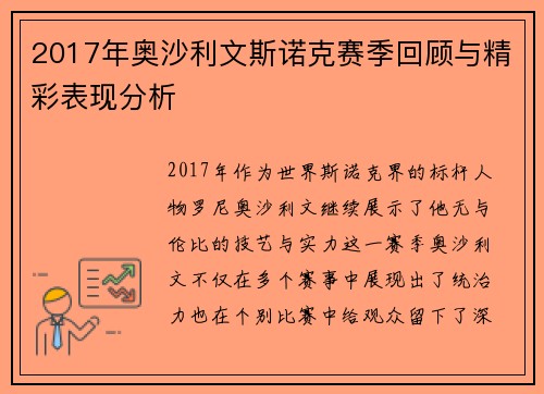 2017年奥沙利文斯诺克赛季回顾与精彩表现分析