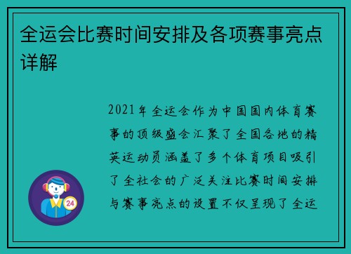 全运会比赛时间安排及各项赛事亮点详解