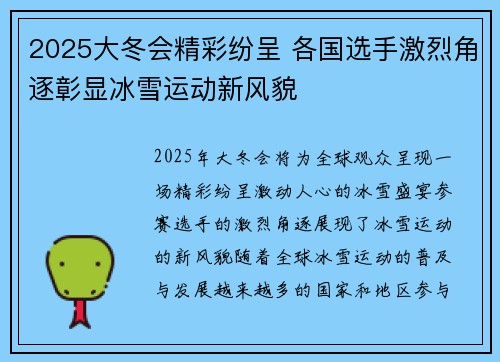 2025大冬会精彩纷呈 各国选手激烈角逐彰显冰雪运动新风貌