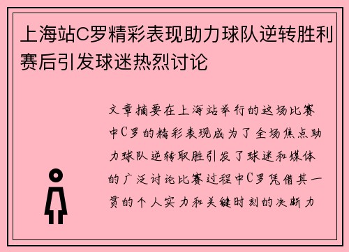 上海站C罗精彩表现助力球队逆转胜利赛后引发球迷热烈讨论