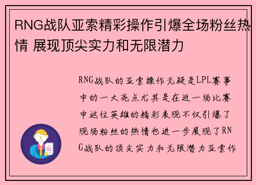 RNG战队亚索精彩操作引爆全场粉丝热情 展现顶尖实力和无限潜力