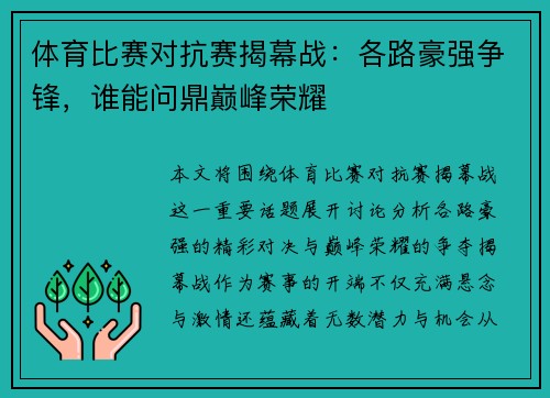 体育比赛对抗赛揭幕战：各路豪强争锋，谁能问鼎巅峰荣耀