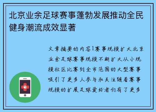 北京业余足球赛事蓬勃发展推动全民健身潮流成效显著