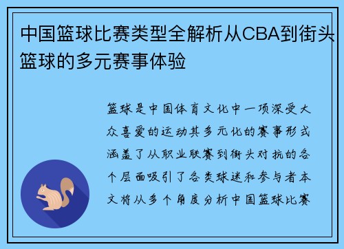 中国篮球比赛类型全解析从CBA到街头篮球的多元赛事体验