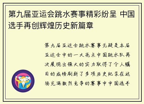 第九届亚运会跳水赛事精彩纷呈 中国选手再创辉煌历史新篇章