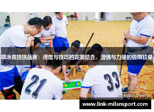蹼泳竞技挑战赛：速度与技巧的完美结合，激情与力量的极限较量