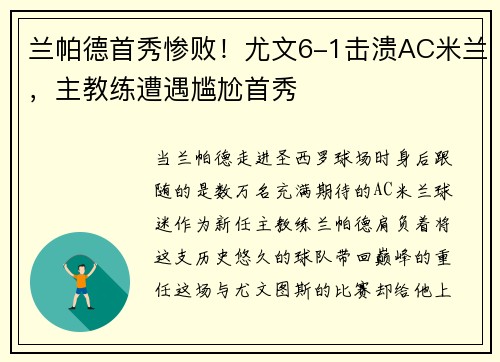 兰帕德首秀惨败！尤文6-1击溃AC米兰，主教练遭遇尴尬首秀