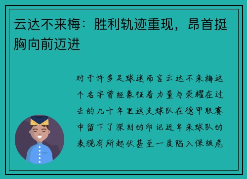 云达不来梅：胜利轨迹重现，昂首挺胸向前迈进