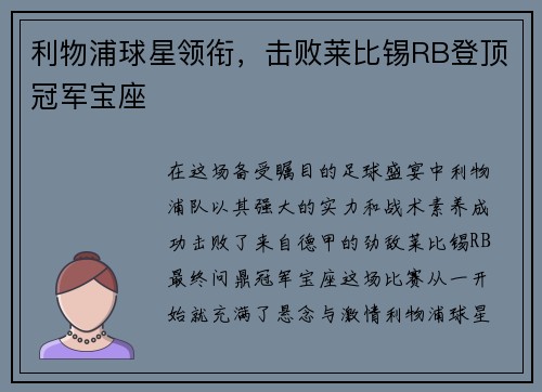 利物浦球星领衔，击败莱比锡RB登顶冠军宝座