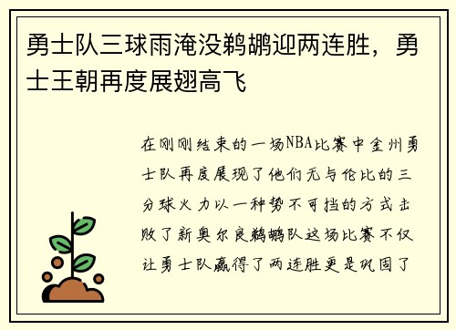 勇士队三球雨淹没鹈鹕迎两连胜，勇士王朝再度展翅高飞