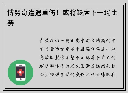 博努奇遭遇重伤！或将缺席下一场比赛