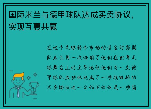 国际米兰与德甲球队达成买卖协议，实现互惠共赢