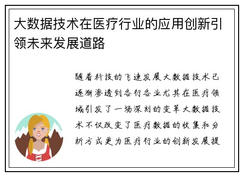 大数据技术在医疗行业的应用创新引领未来发展道路