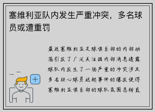 塞维利亚队内发生严重冲突，多名球员或遭重罚
