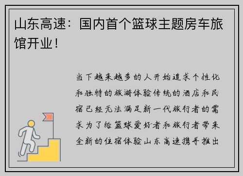 山东高速：国内首个篮球主题房车旅馆开业！