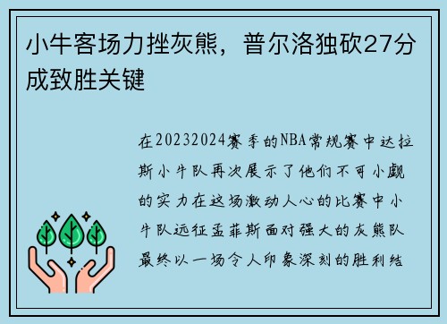 小牛客场力挫灰熊，普尔洛独砍27分成致胜关键