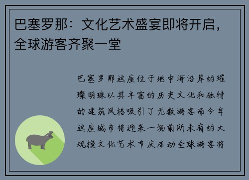 巴塞罗那：文化艺术盛宴即将开启，全球游客齐聚一堂