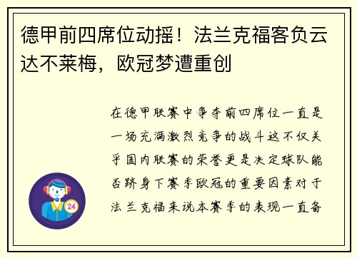 德甲前四席位动摇！法兰克福客负云达不莱梅，欧冠梦遭重创