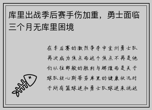 库里出战季后赛手伤加重，勇士面临三个月无库里困境