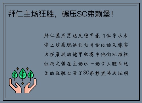 拜仁主场狂胜，碾压SC弗赖堡！