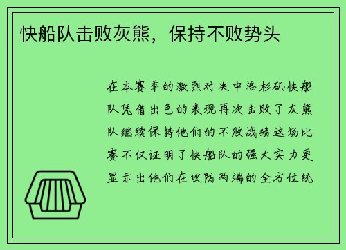 快船队击败灰熊，保持不败势头