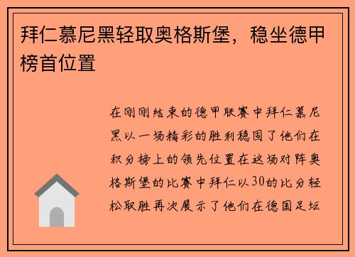 拜仁慕尼黑轻取奥格斯堡，稳坐德甲榜首位置
