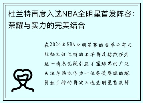 杜兰特再度入选NBA全明星首发阵容：荣耀与实力的完美结合