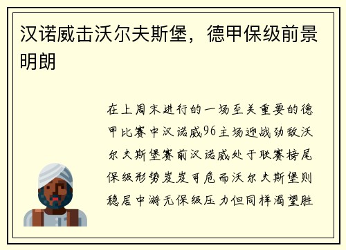 汉诺威击沃尔夫斯堡，德甲保级前景明朗