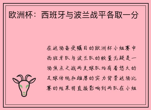 欧洲杯：西班牙与波兰战平各取一分