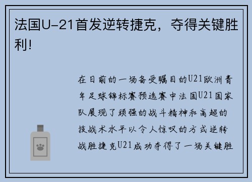法国U-21首发逆转捷克，夺得关键胜利!