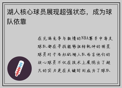 湖人核心球员展现超强状态，成为球队依靠