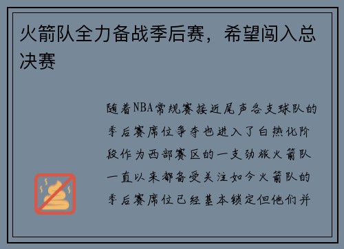 火箭队全力备战季后赛，希望闯入总决赛