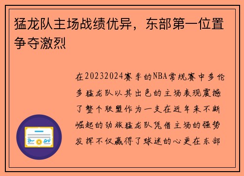 猛龙队主场战绩优异，东部第一位置争夺激烈