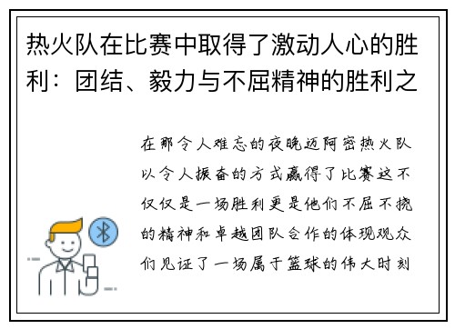 热火队在比赛中取得了激动人心的胜利：团结、毅力与不屈精神的胜利之路