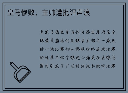 皇马惨败，主帅遭批评声浪