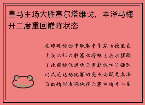 皇马主场大胜塞尔塔维戈，本泽马梅开二度重回巅峰状态