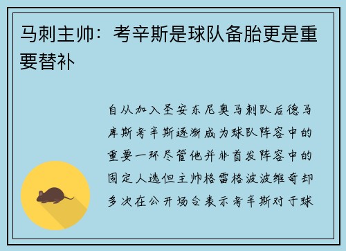 马刺主帅：考辛斯是球队备胎更是重要替补
