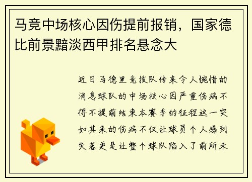 马竞中场核心因伤提前报销，国家德比前景黯淡西甲排名悬念大