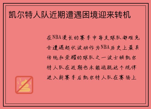 凯尔特人队近期遭遇困境迎来转机