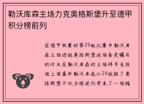 勒沃库森主场力克奥格斯堡升至德甲积分榜前列