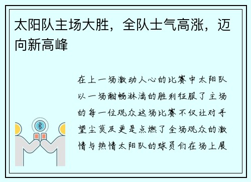 太阳队主场大胜，全队士气高涨，迈向新高峰