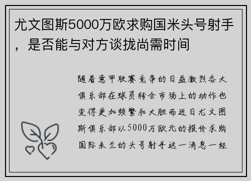 尤文图斯5000万欧求购国米头号射手，是否能与对方谈拢尚需时间