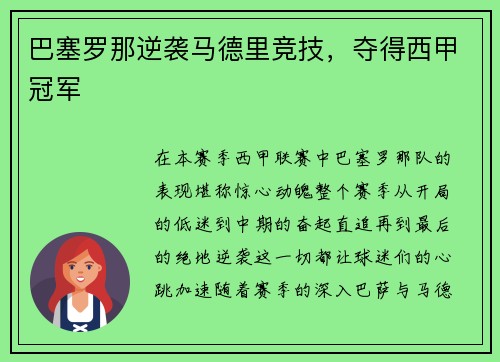 巴塞罗那逆袭马德里竞技，夺得西甲冠军