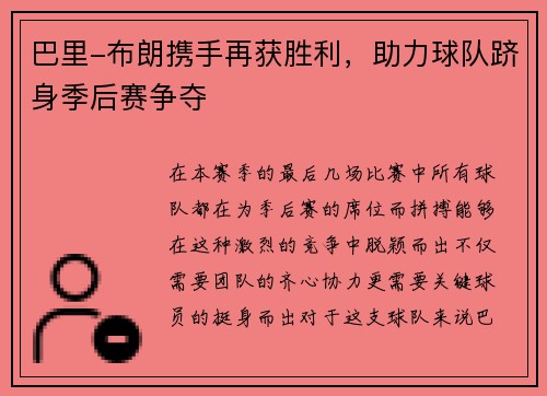巴里-布朗携手再获胜利，助力球队跻身季后赛争夺