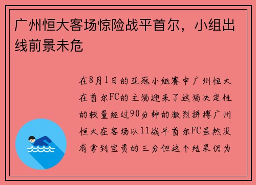 广州恒大客场惊险战平首尔，小组出线前景未危