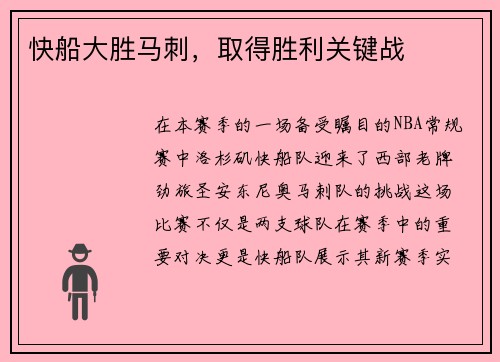 快船大胜马刺，取得胜利关键战